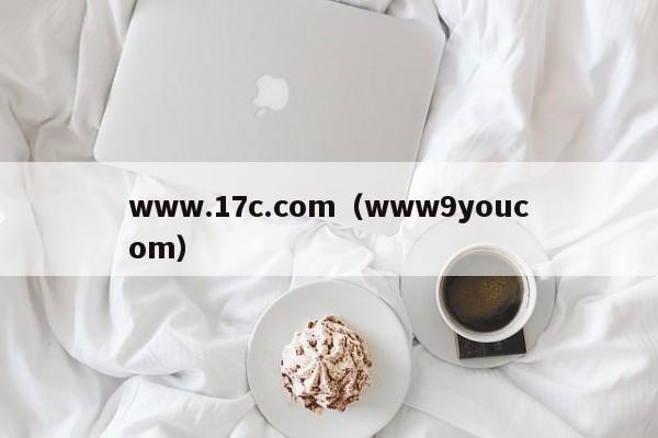 www.17c.com（www9youcom）