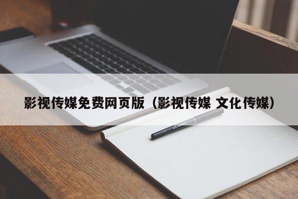 影视传媒免费网页版（影视传媒 文化传媒）