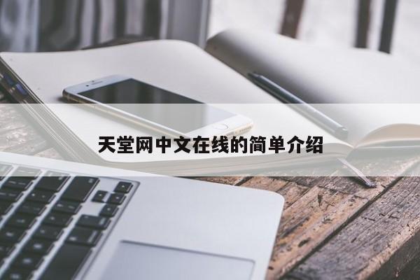 天堂网中文在线的简单介绍