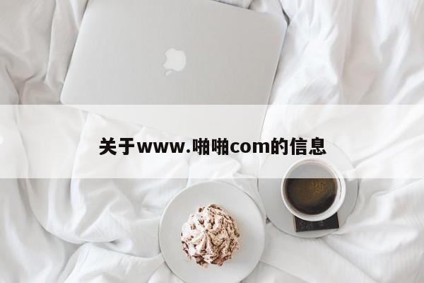 关于www.啪啪com的信息