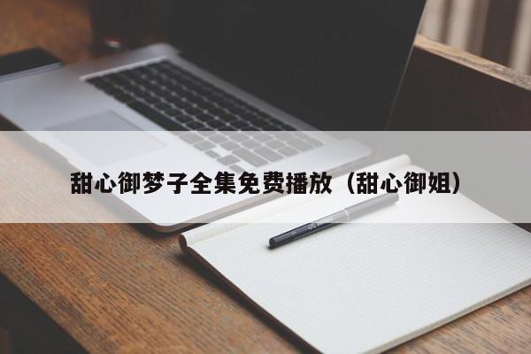 甜心御梦子全集免费播放（甜心御姐）