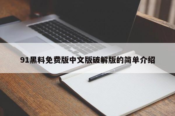 91黑料免费版中文版破解版的简单介绍