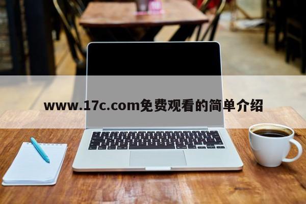 www.17c.com免费观看的简单介绍