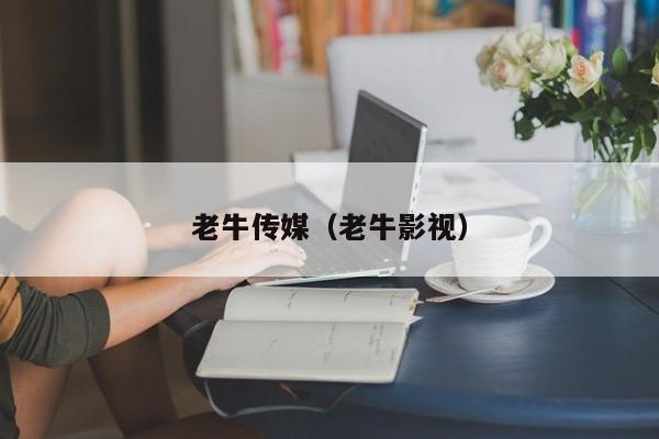 老牛传媒（老牛影视）