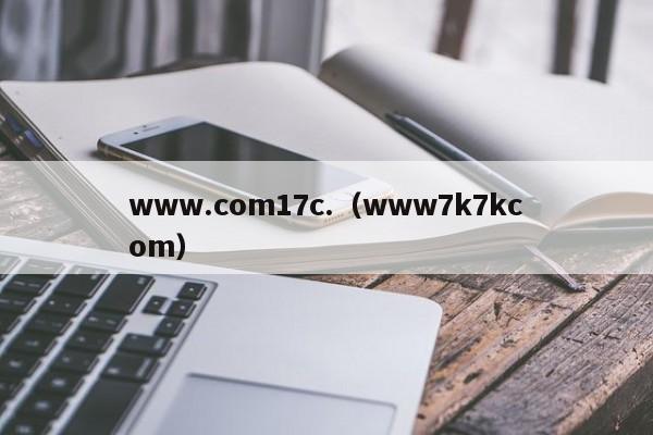 www.com17c.（www7k7kcom）