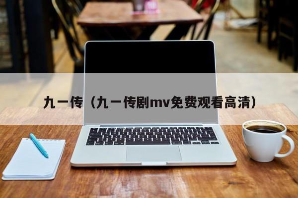 九一传（九一传剧mv免费观看高清）