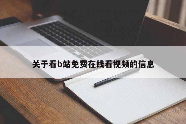 关于看b站免费在线看视频的信息