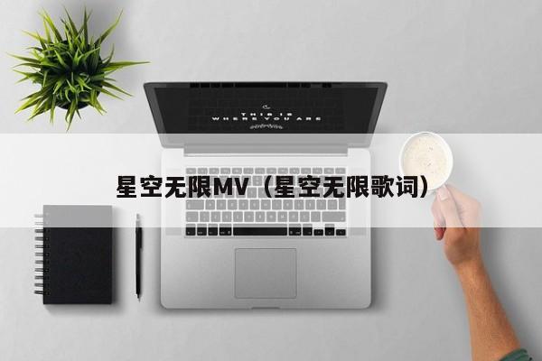 星空无限MV（星空无限歌词）