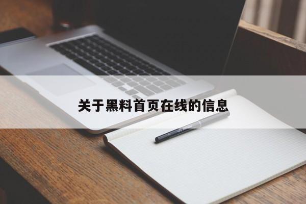 关于黑料首页在线的信息