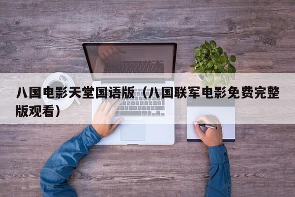 八国电影天堂国语版（八国联军电影免费完整版观看）