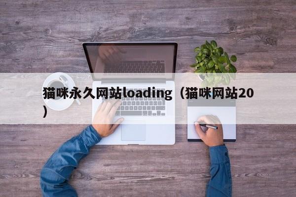 猫咪永久网站loading（猫咪网站20）