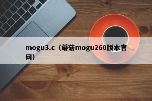 mogu3.c（蘑菇mogu260版本官网）