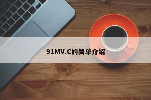91MV.C的简单介绍