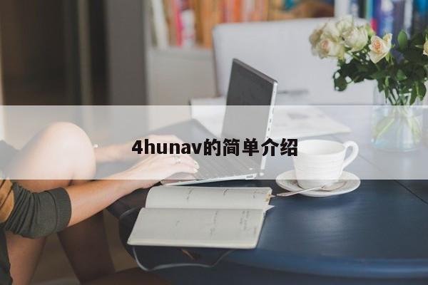 4hunav的简单介绍