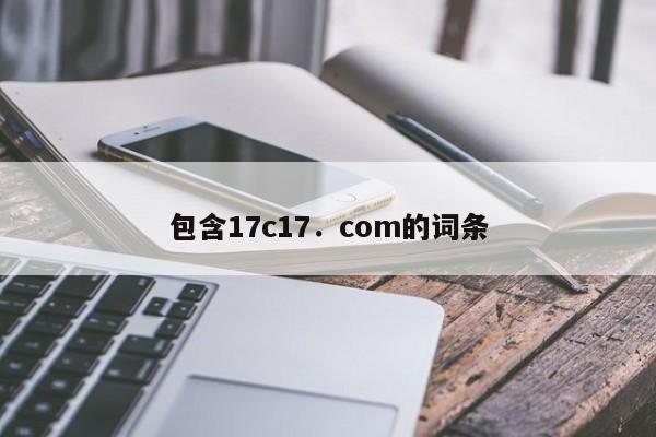 包含17c17．com的词条