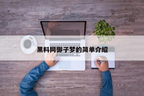 黑料网御子梦的简单介绍