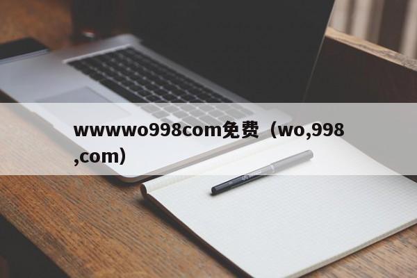 wwwwo998com免费（wo,998,com）