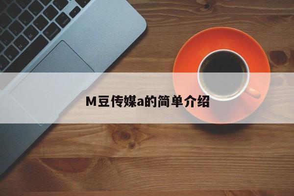 M豆传媒a的简单介绍