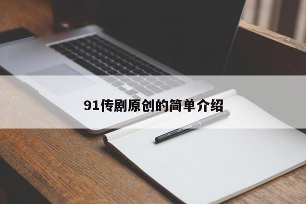 91传剧原创的简单介绍