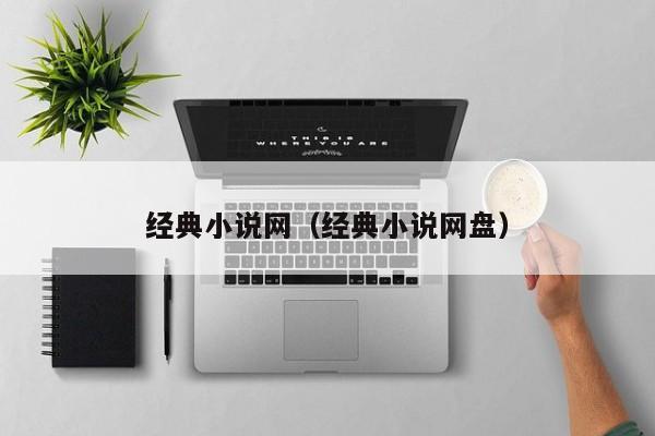 经典小说网（经典小说网盘）