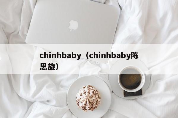 chinhbaby（chinhbaby陈思旋）