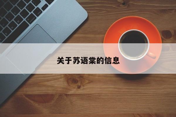 关于苏语棠的信息