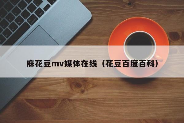 庥花豆mv媒体在线（花豆百度百科）