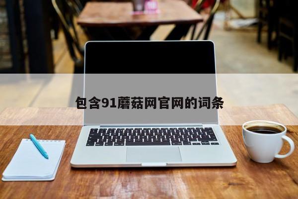 包含91蘑菇网官网的词条