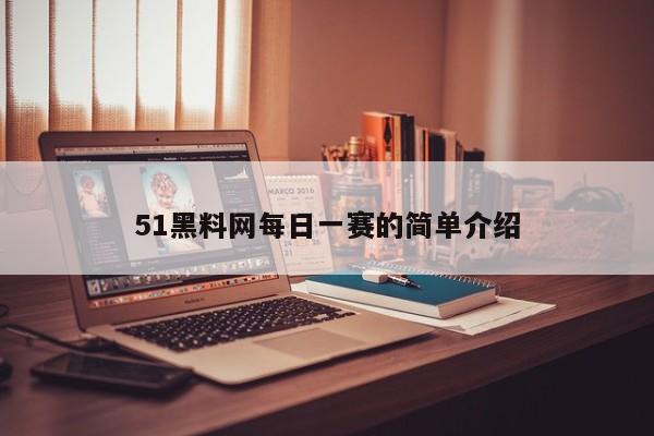 51黑料网每日一赛的简单介绍
