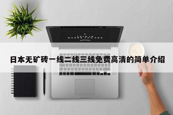 日本无矿砖一线二线三线免费高清的简单介绍