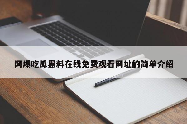 网爆吃瓜黑料在线免费观看网址的简单介绍