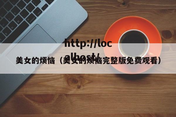 美女的烦恼（美女的烦恼完整版免费观看）