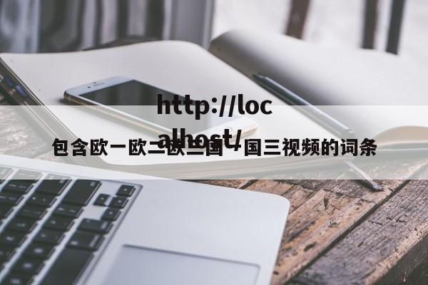 包含欧一欧二欧三国一国三视频的词条