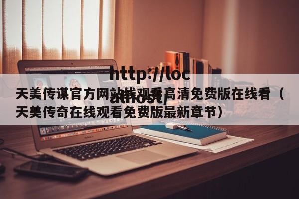 天美传谋官方网站线观看高清免费版在线看（天美传奇在线观看免费版最新章节）