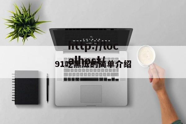 91吃黑瓜的简单介绍