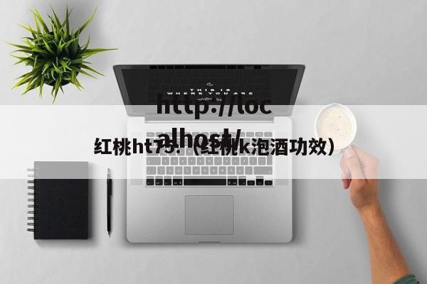 红桃ht75.（红桃k泡酒功效）